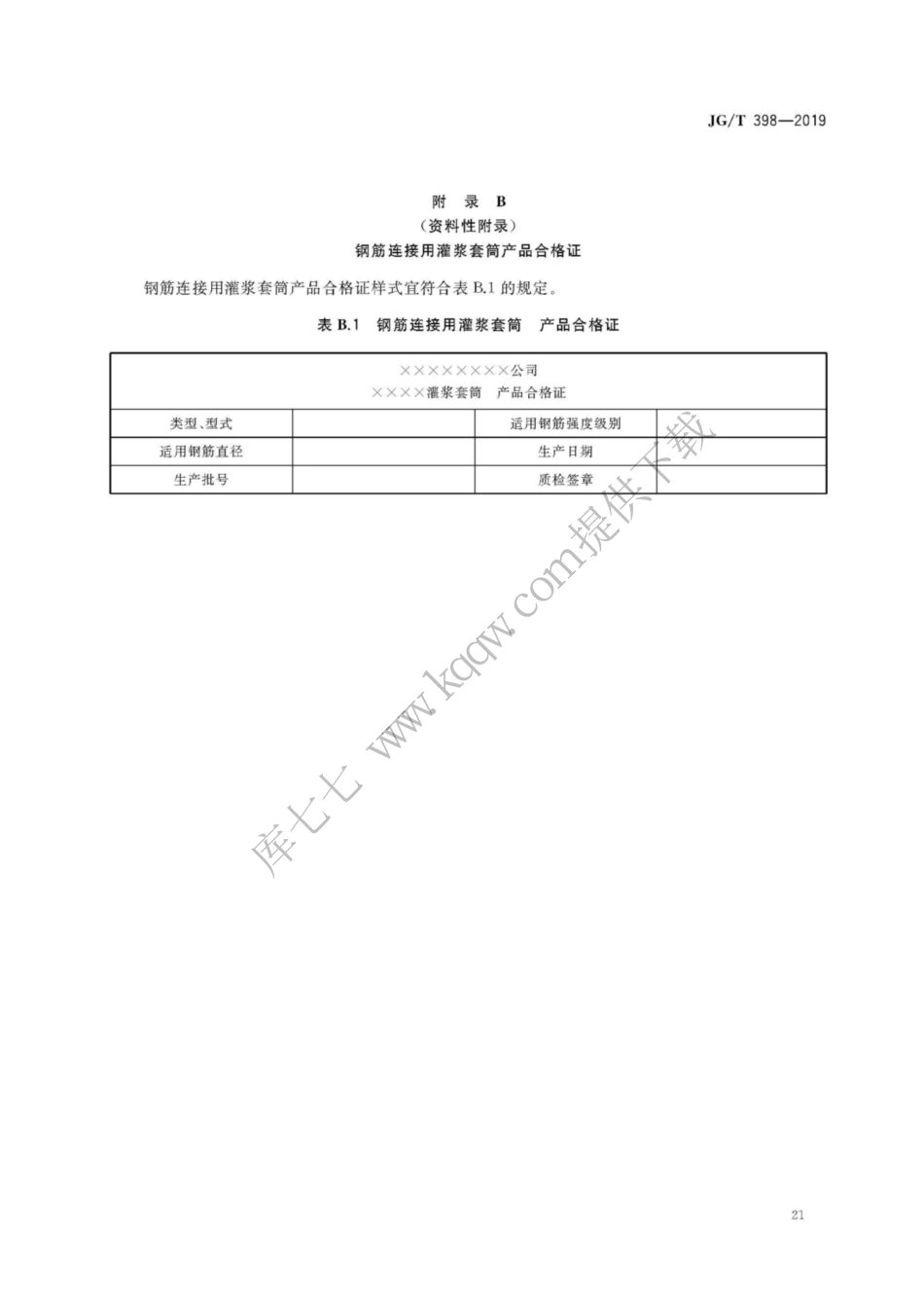 JGT398-2019_钢筋连接用-灌浆套管_25-27.pdf_第1页