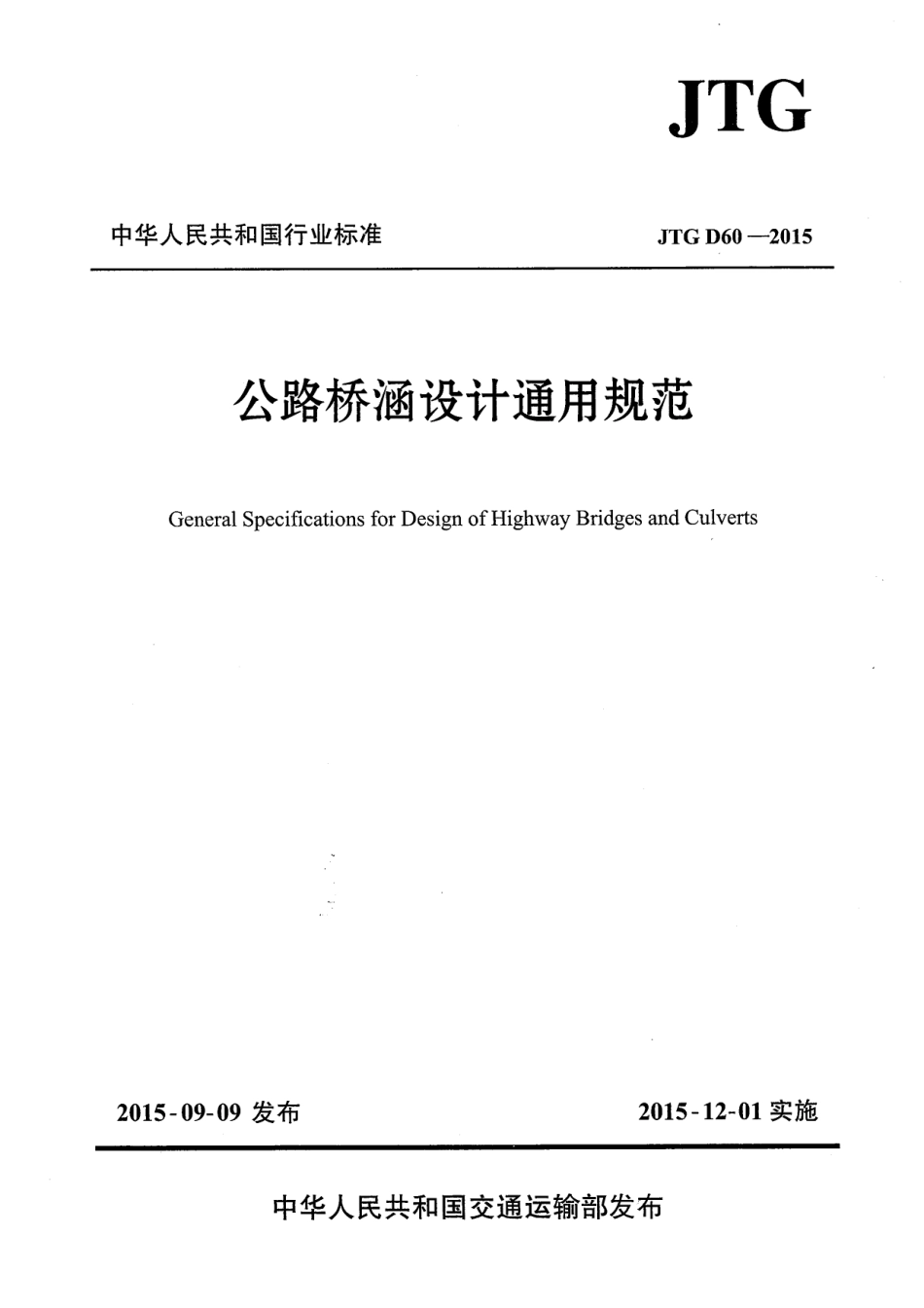 JTG D60-2015 公路桥涵设计通用规范_1-20.pdf_第1页