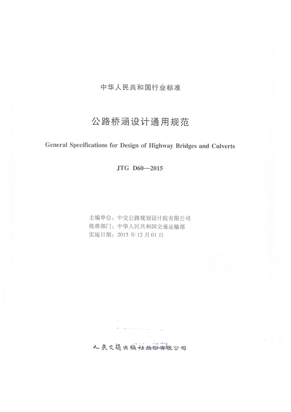 JTG D60-2015 公路桥涵设计通用规范_1-20.pdf_第3页