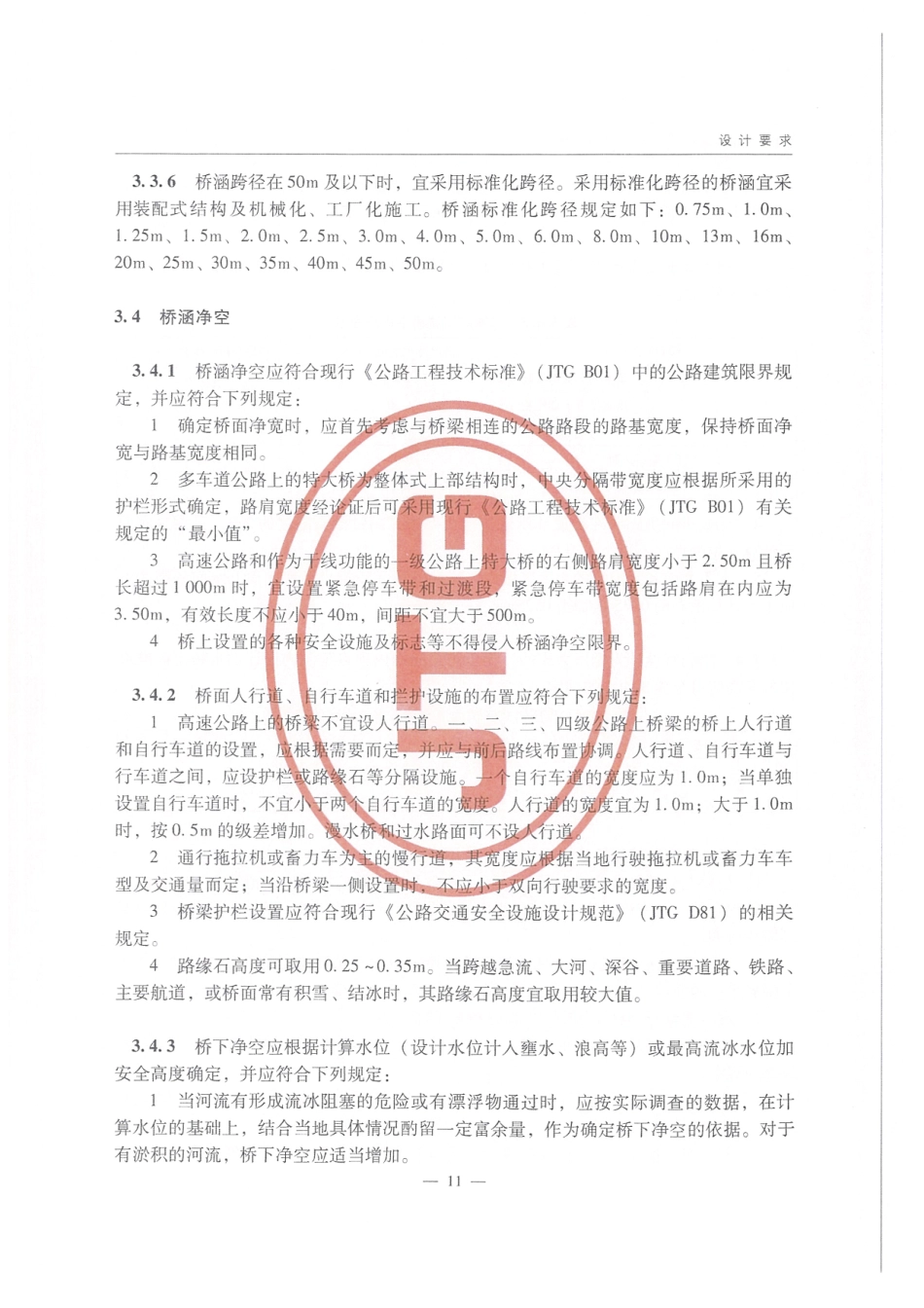 JTG D60-2015 公路桥涵设计通用规范_21-40.pdf_第1页