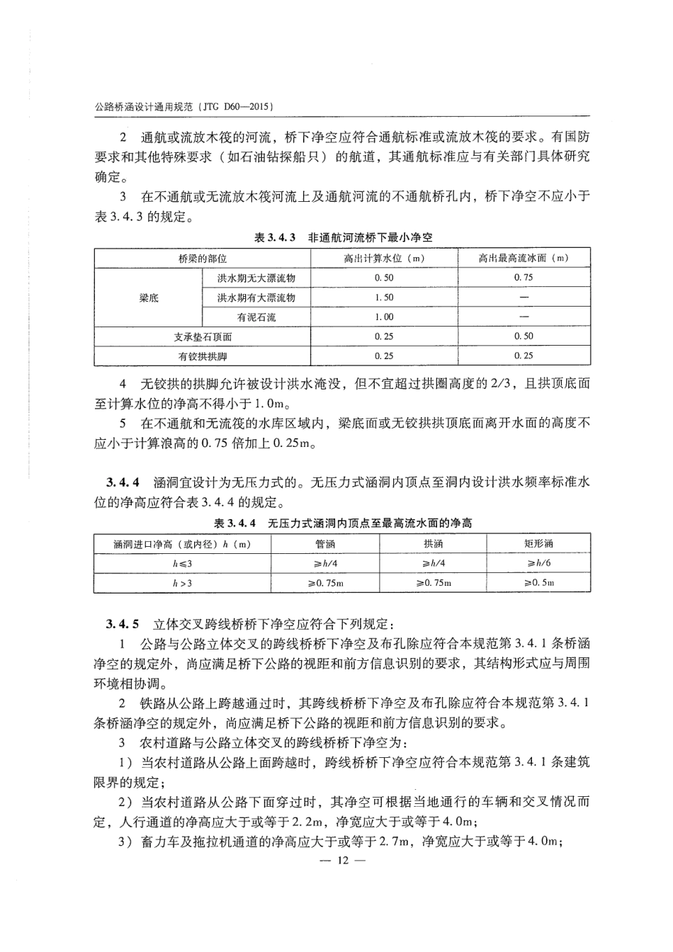 JTG D60-2015 公路桥涵设计通用规范_21-40.pdf_第2页