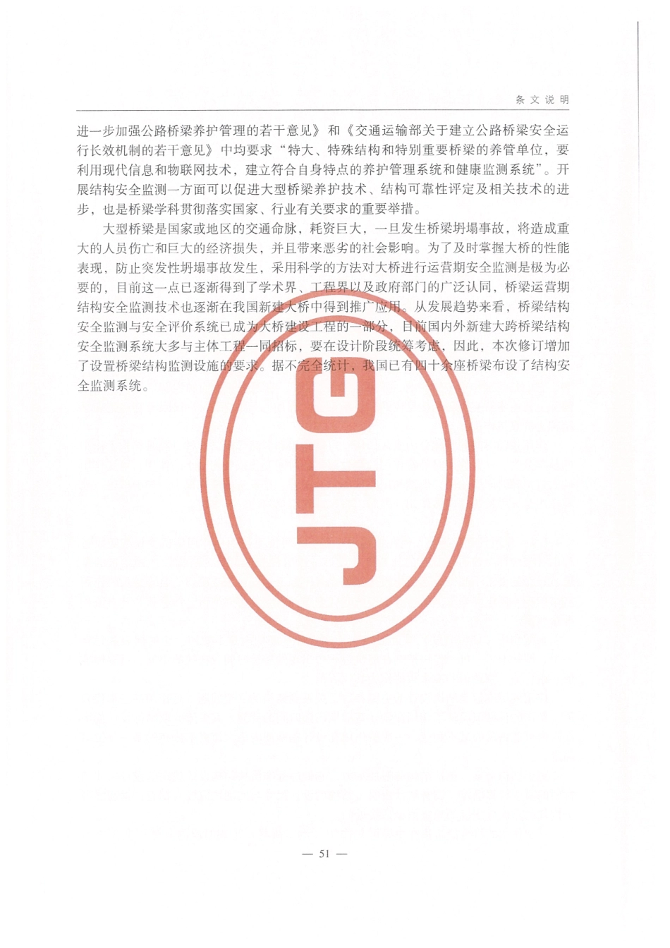 JTG D60-2015 公路桥涵设计通用规范_61-80.pdf_第1页