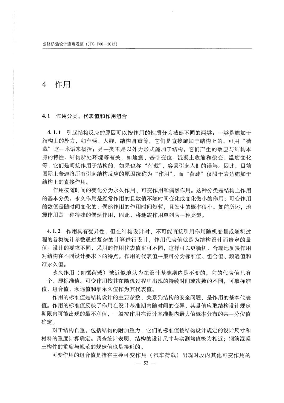 JTG D60-2015 公路桥涵设计通用规范_61-80.pdf_第2页
