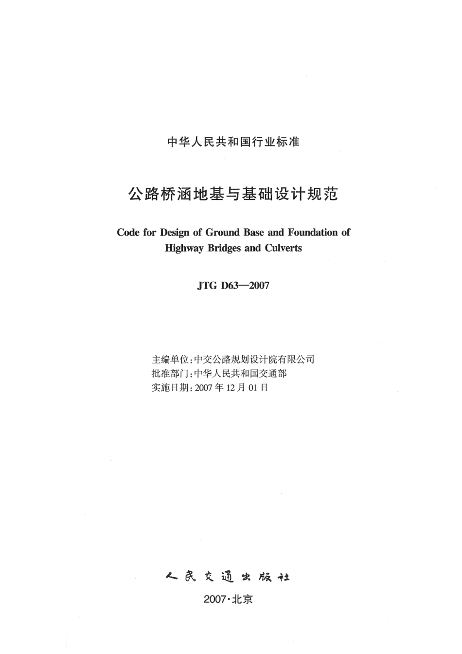 JTG D63-2007 公路桥涵地基与基础设计规范_1-50.pdf_第2页