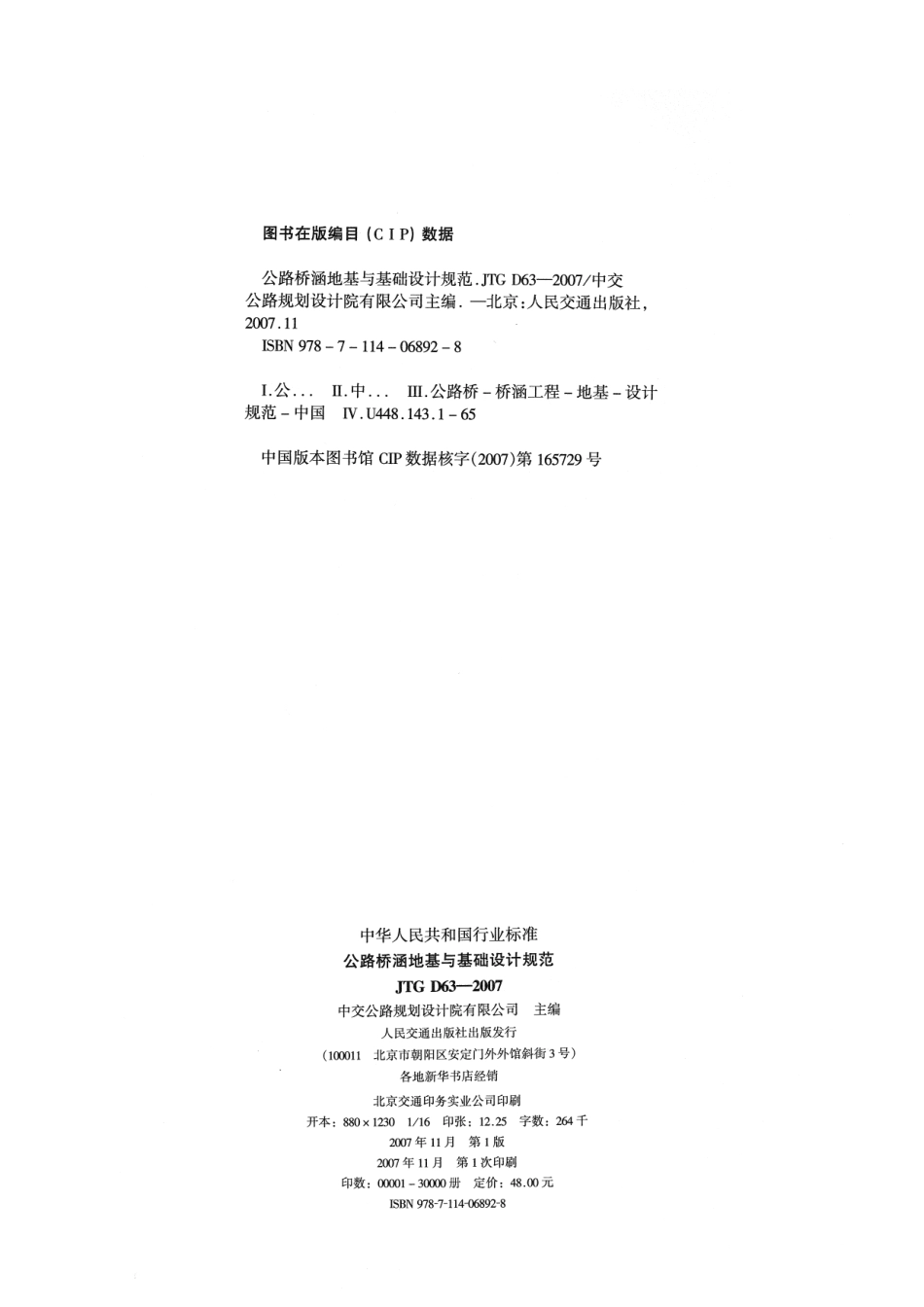 JTG D63-2007 公路桥涵地基与基础设计规范_1-50.pdf_第3页