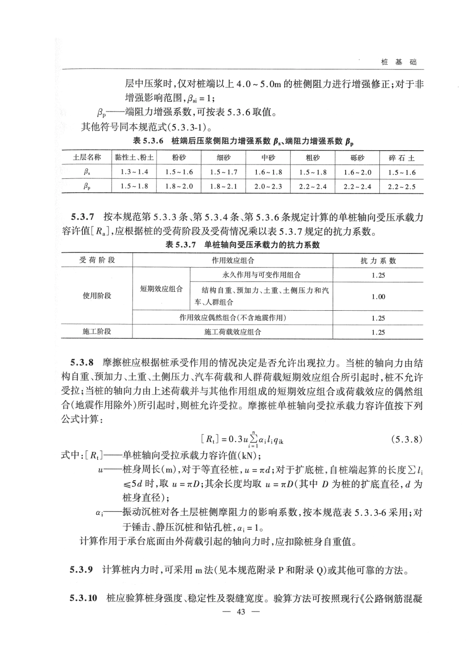 JTG D63-2007 公路桥涵地基与基础设计规范_51-100.pdf_第1页