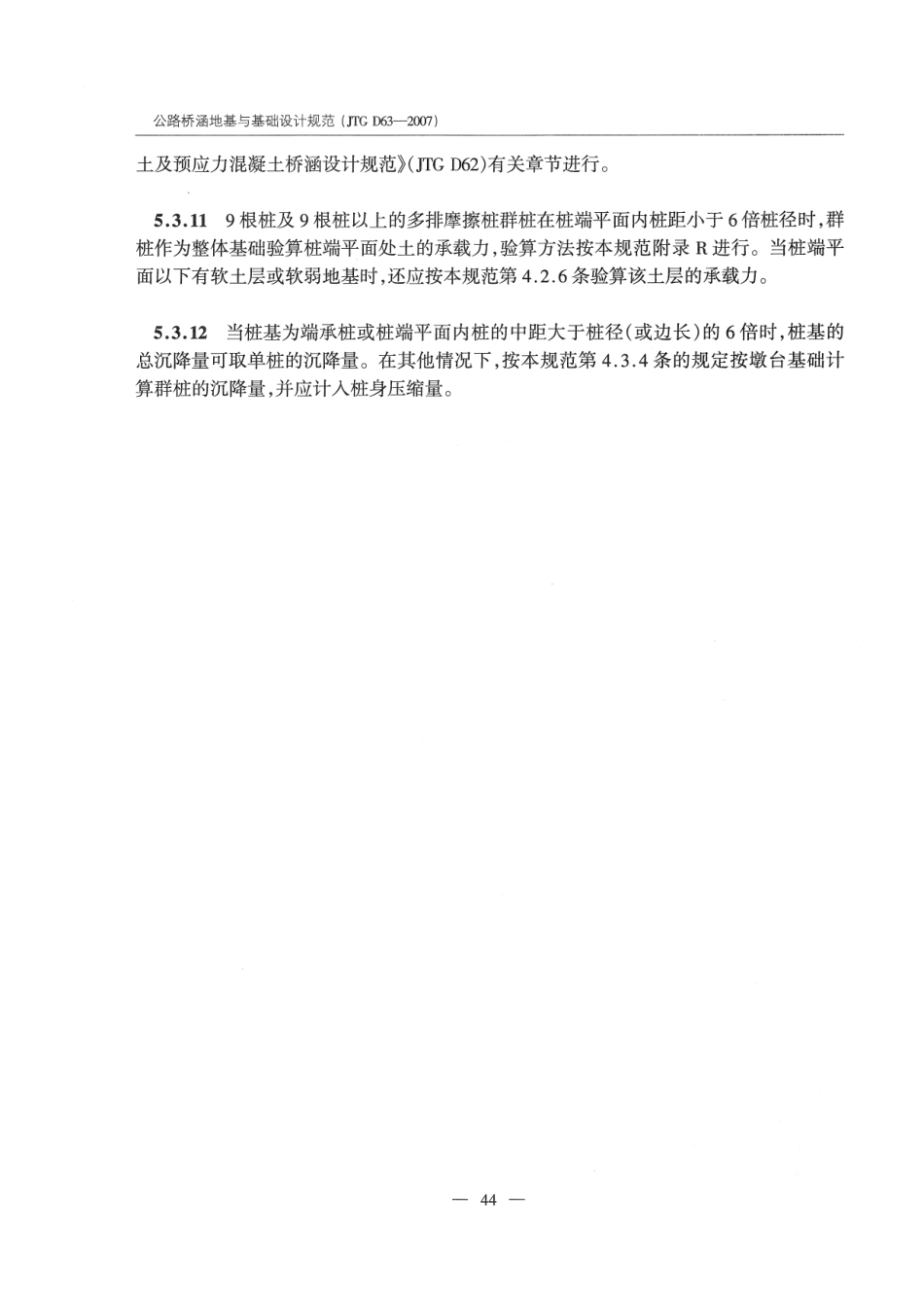 JTG D63-2007 公路桥涵地基与基础设计规范_51-100.pdf_第2页