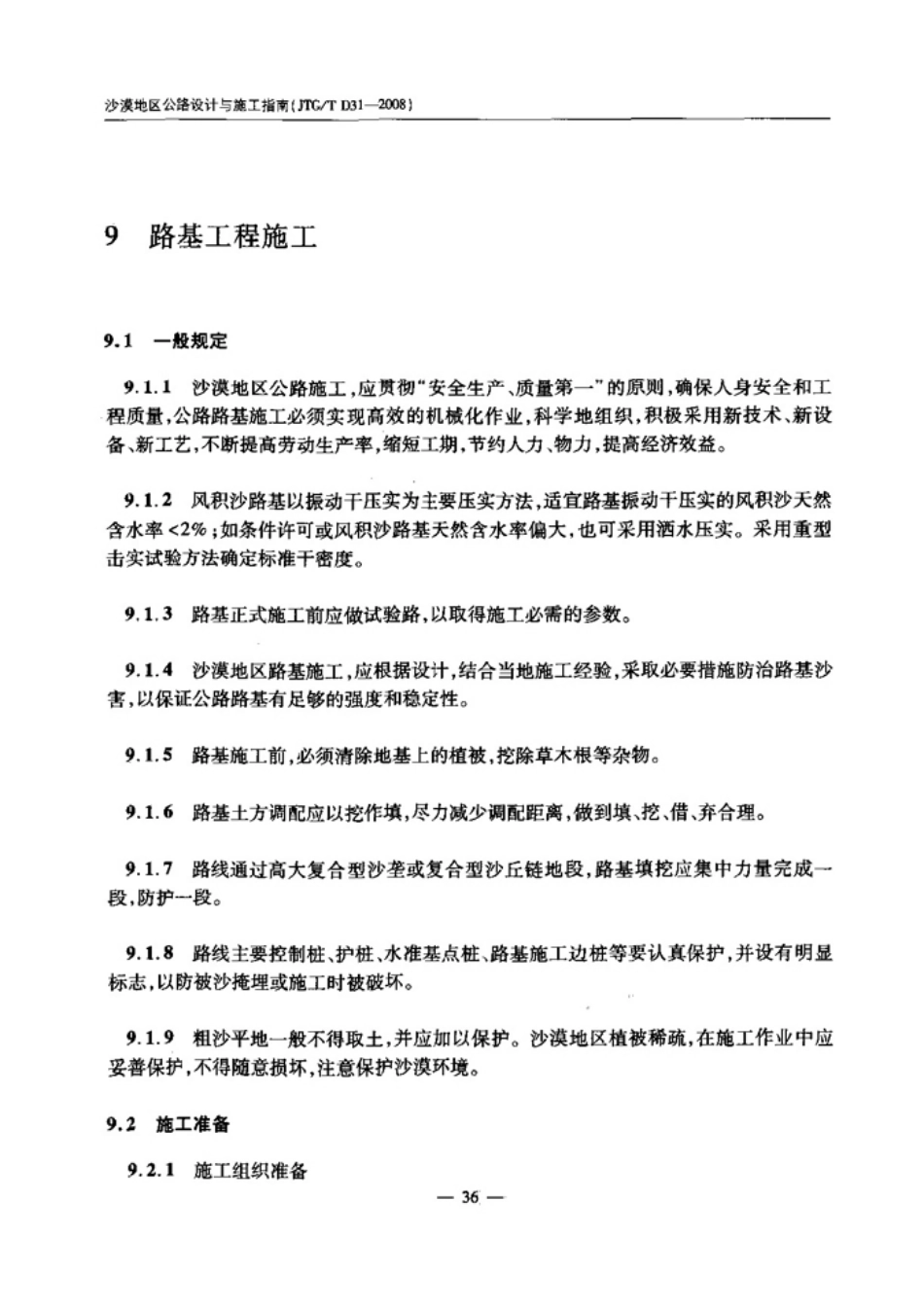 JTGT D31-2008 沙漠地区公路设计与施工指南_41-80.pdf_第2页
