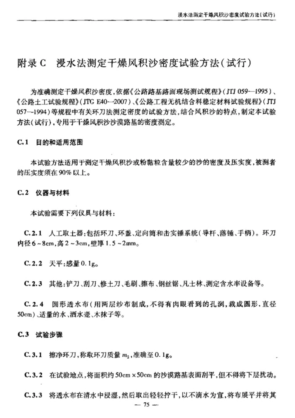 JTGT D31-2008 沙漠地区公路设计与施工指南_81-117.pdf_第1页