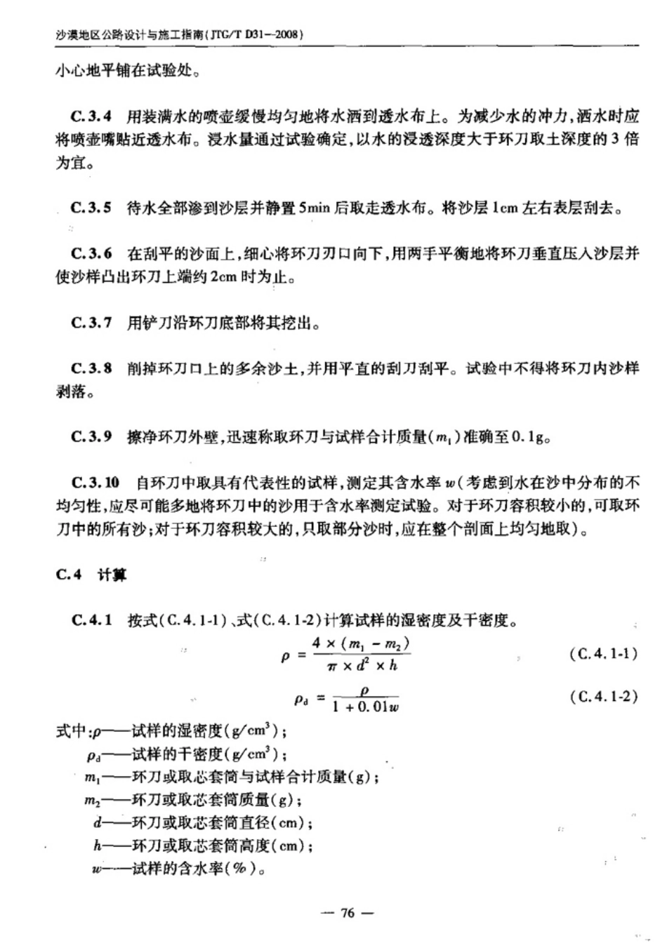 JTGT D31-2008 沙漠地区公路设计与施工指南_81-117.pdf_第2页