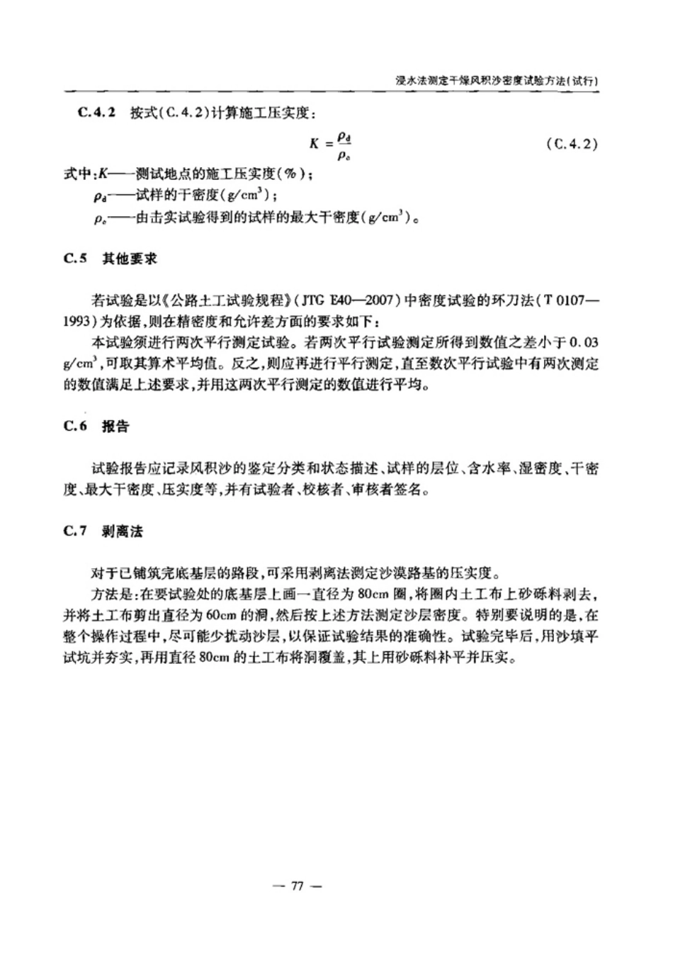 JTGT D31-2008 沙漠地区公路设计与施工指南_81-117.pdf_第3页