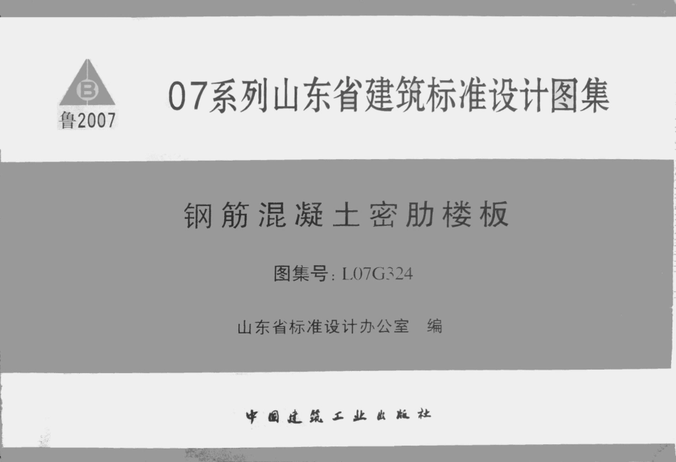L07G324钢筋混凝土密肋楼板_1-40.pdf_第1页