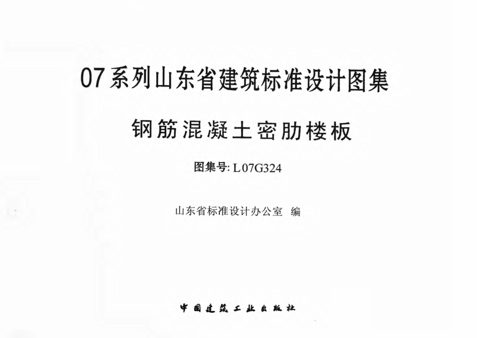 L07G324钢筋混凝土密肋楼板_1-40.pdf_第2页