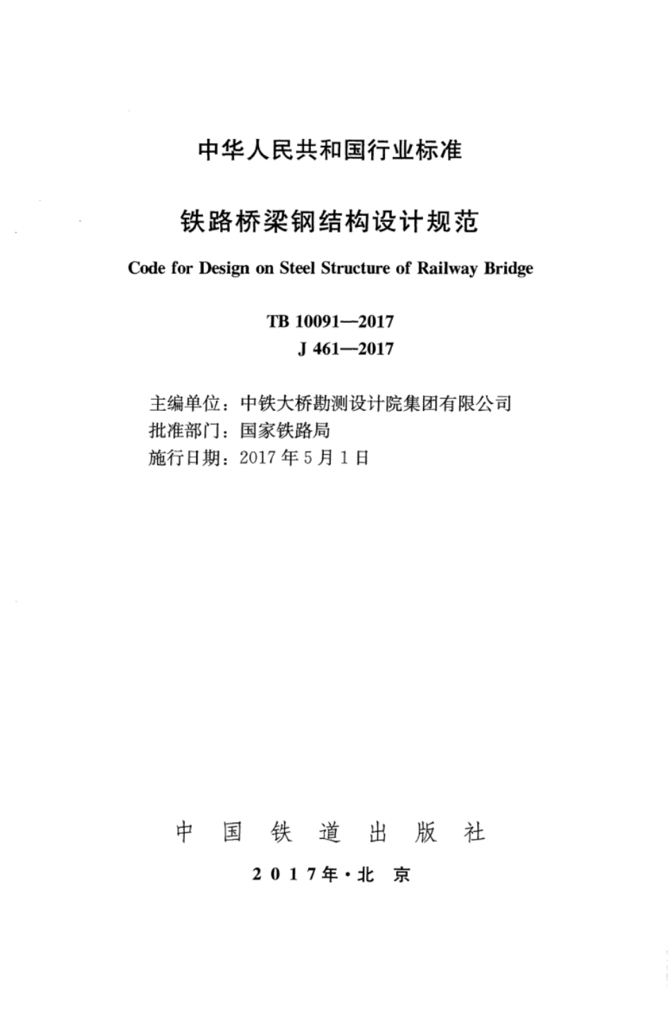 TB10091-2017 铁路桥梁钢结构设计规范_1-50.pdf_第2页