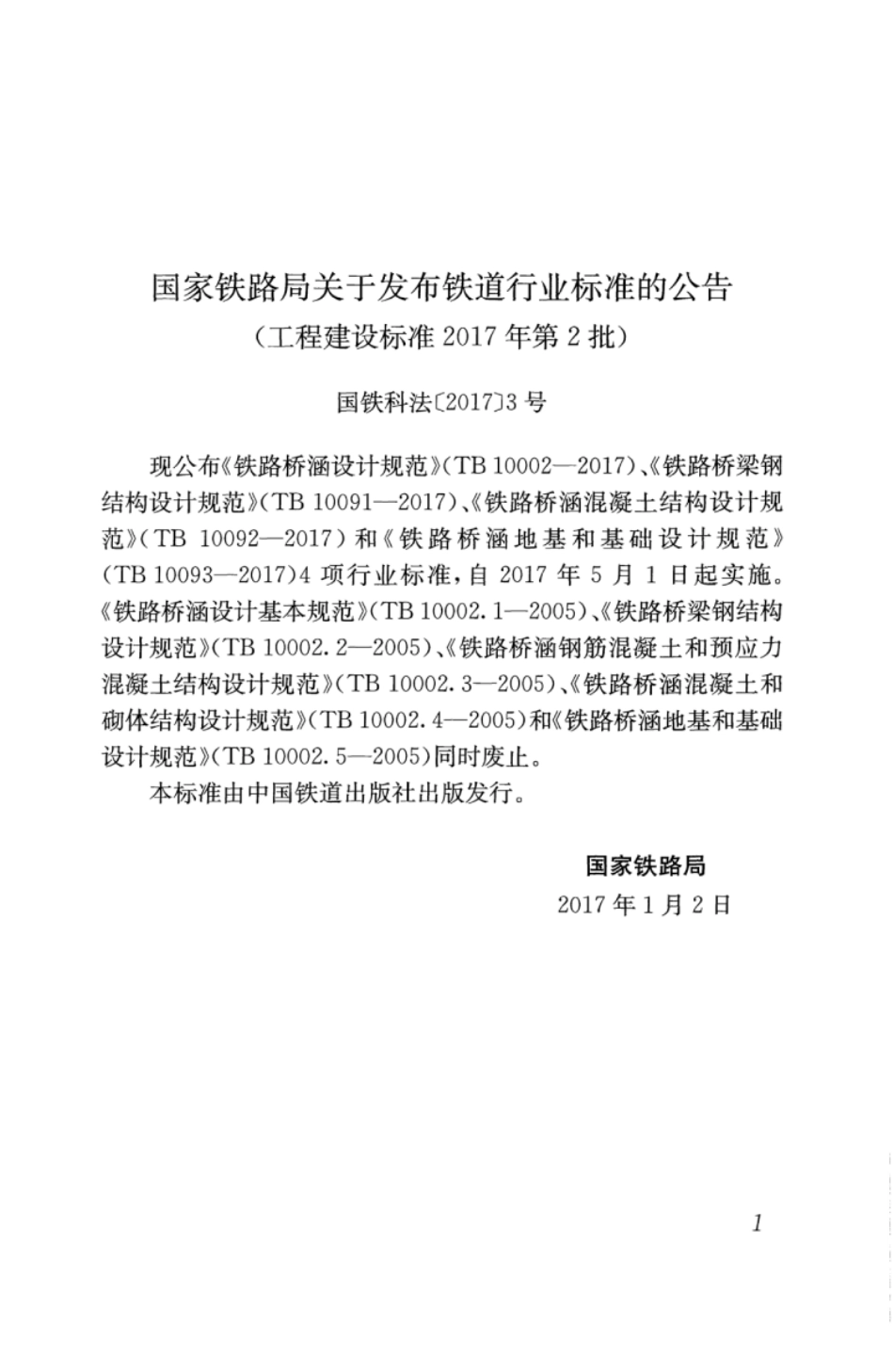 TB10091-2017 铁路桥梁钢结构设计规范_1-50.pdf_第3页