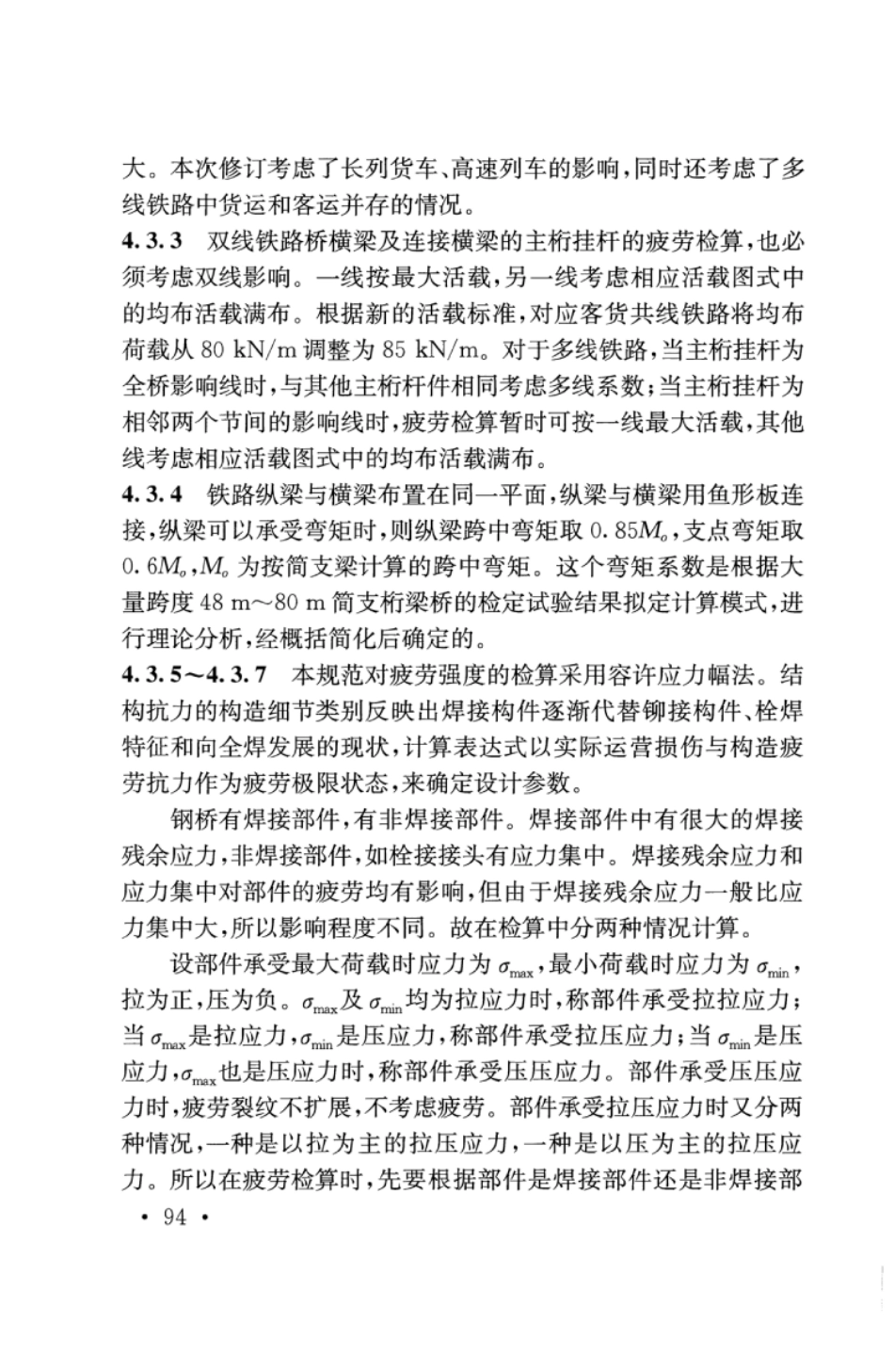 TB10091-2017 铁路桥梁钢结构设计规范_101-143.pdf_第2页