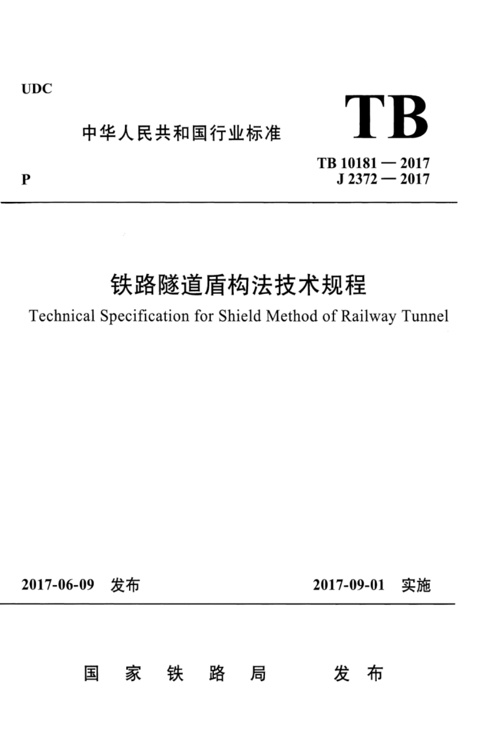 TB10181-2017 铁路隧道盾构法技术规程_1-50.pdf_第1页