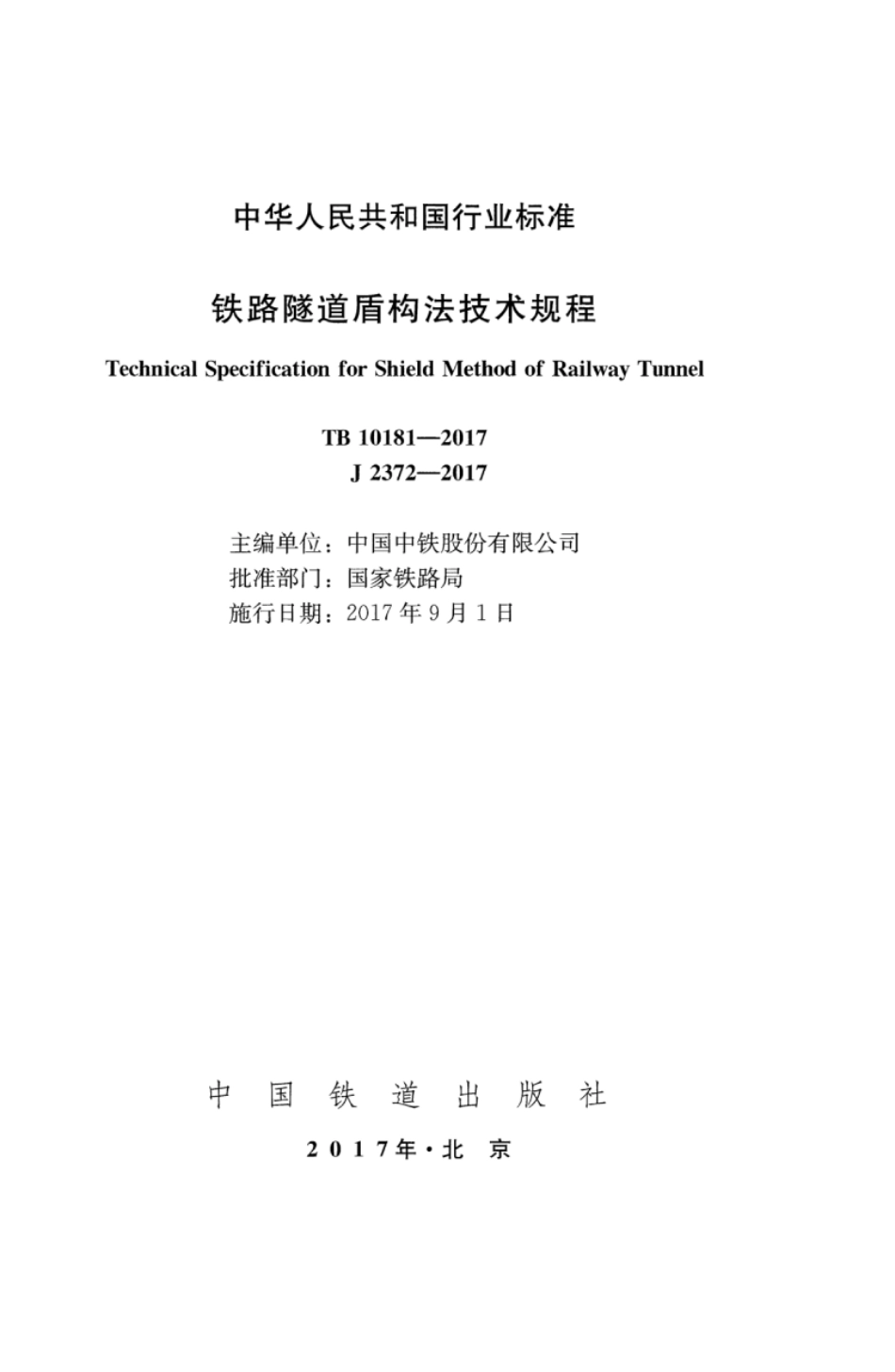 TB10181-2017 铁路隧道盾构法技术规程_1-50.pdf_第2页