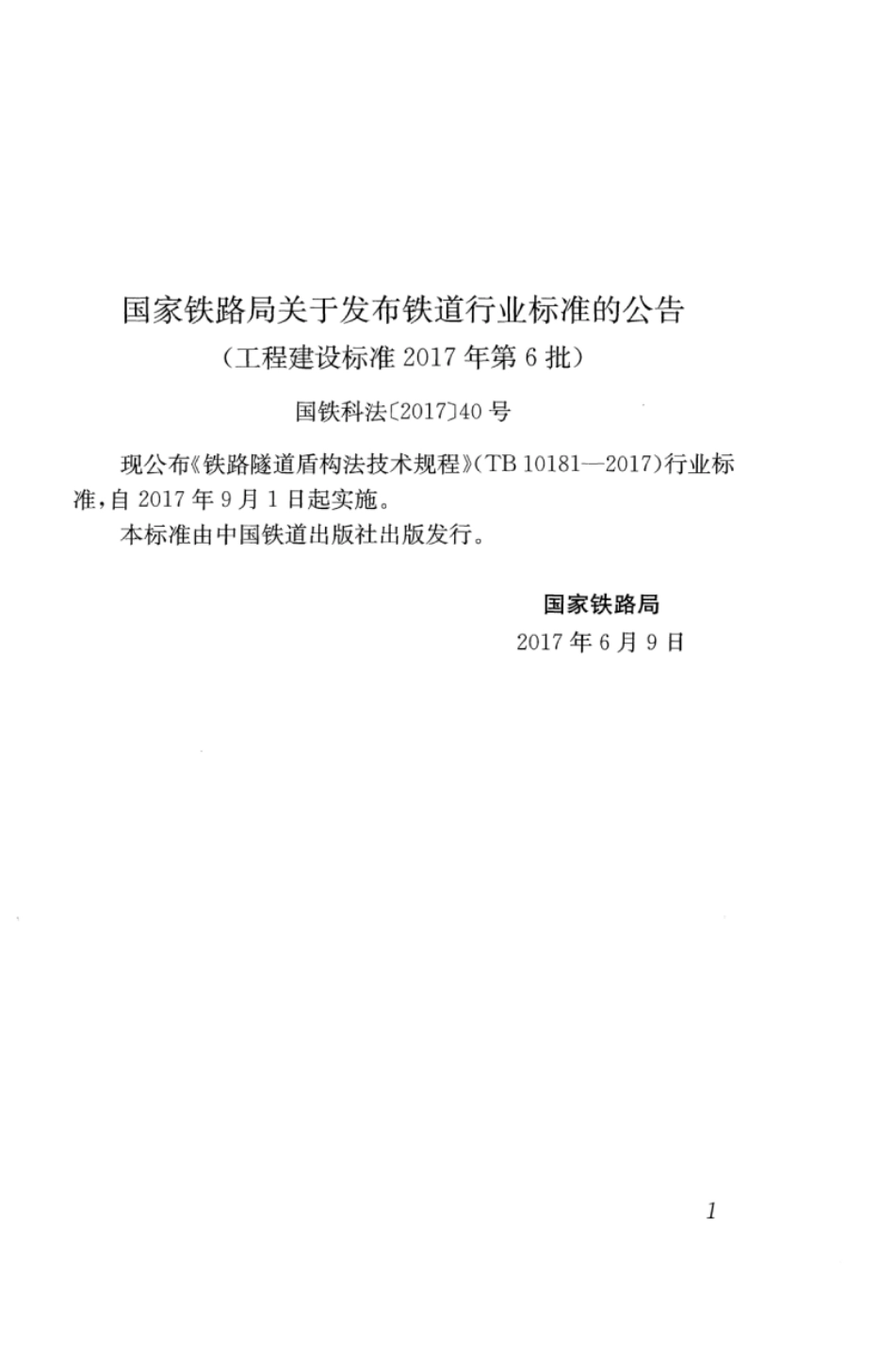 TB10181-2017 铁路隧道盾构法技术规程_1-50.pdf_第3页