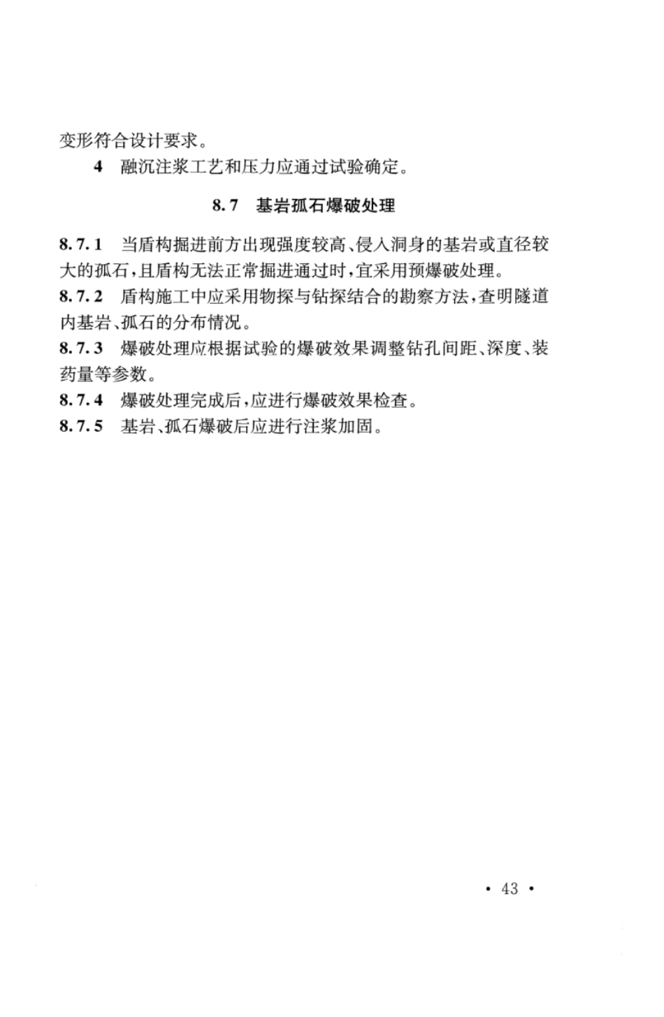 TB10181-2017 铁路隧道盾构法技术规程_51-100.pdf_第2页