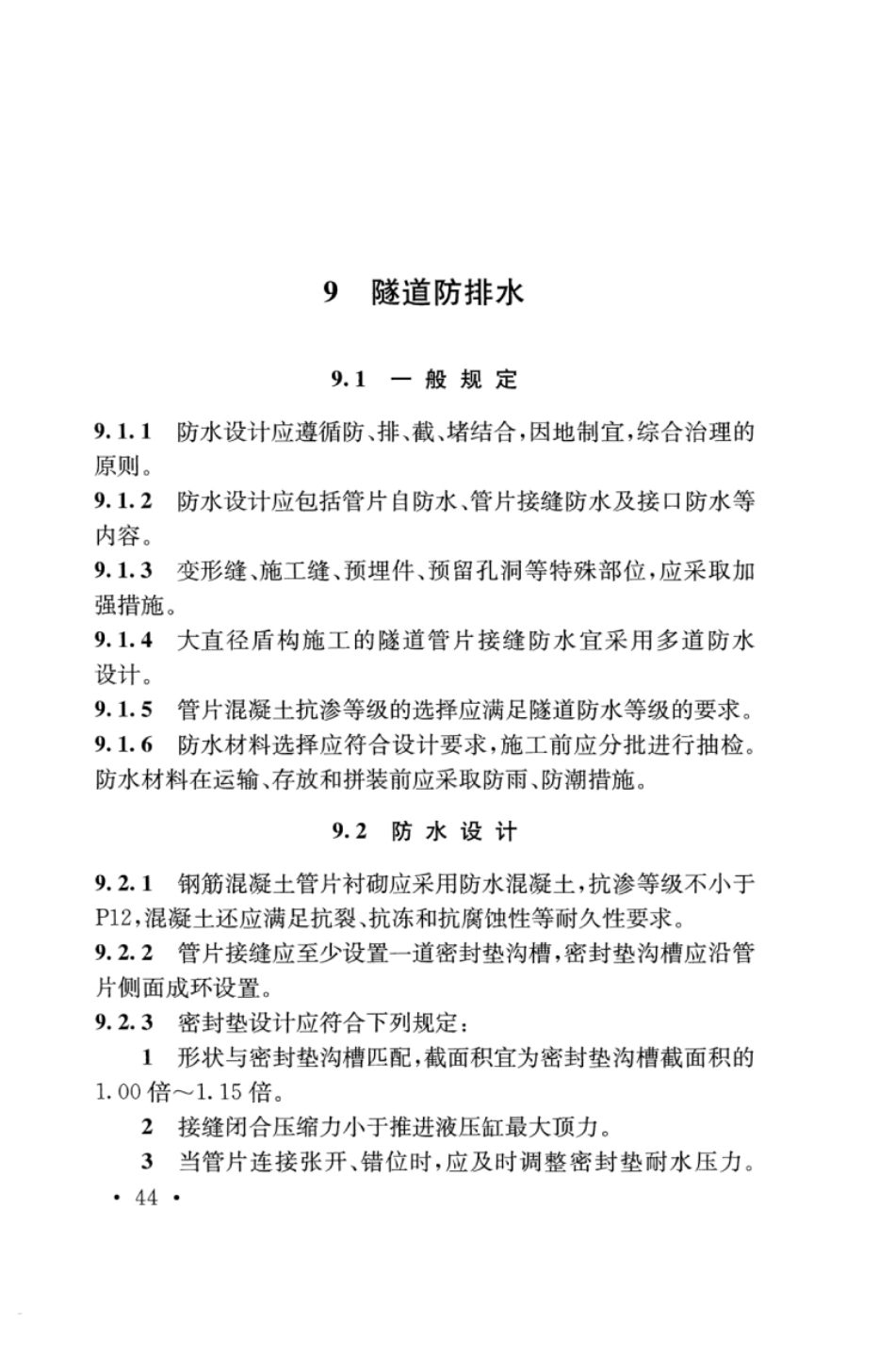 TB10181-2017 铁路隧道盾构法技术规程_51-100.pdf_第3页