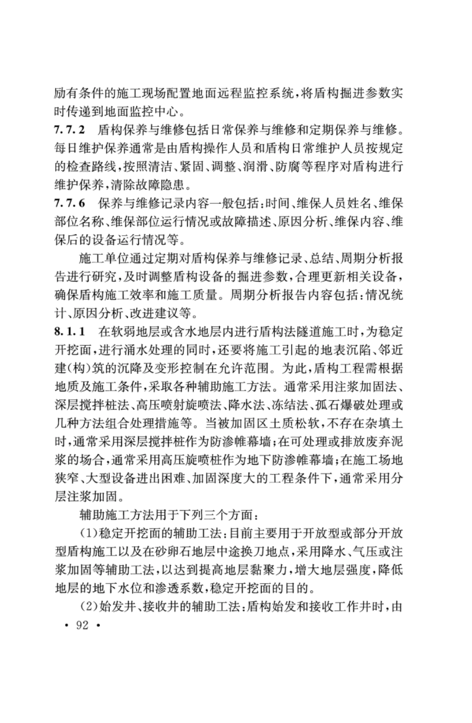 TB10181-2017 铁路隧道盾构法技术规程_101-132.pdf_第1页