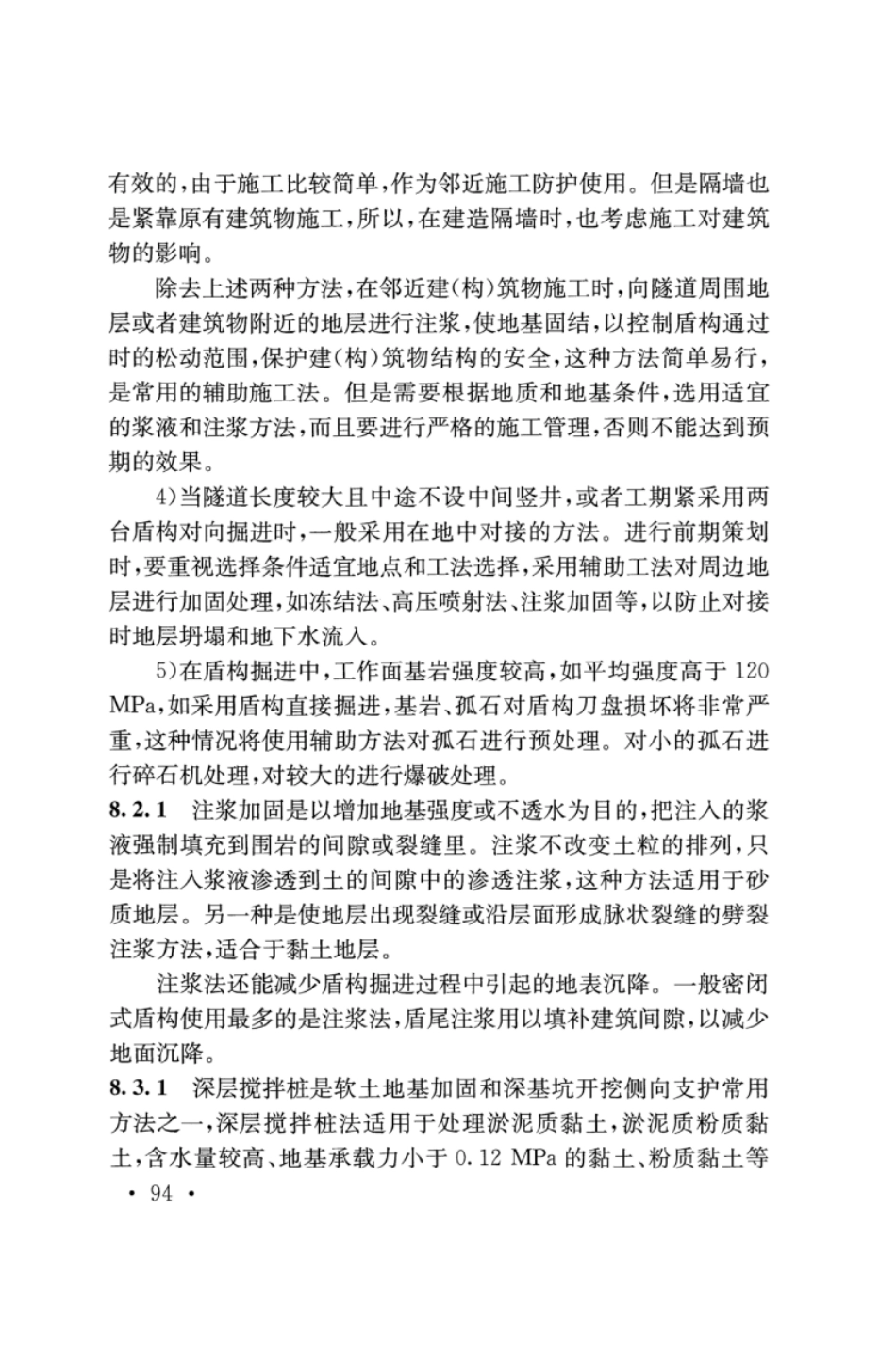 TB10181-2017 铁路隧道盾构法技术规程_101-132.pdf_第3页
