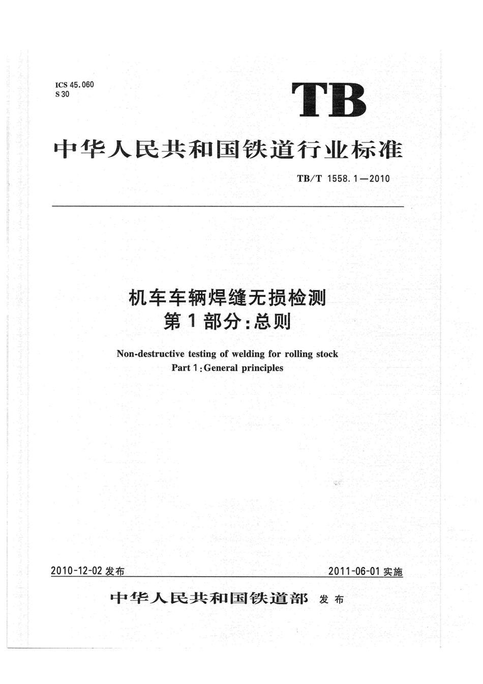 TBT1558-2010 机车车辆焊缝无损检测(第1-5部分)_1-41.pdf_第1页