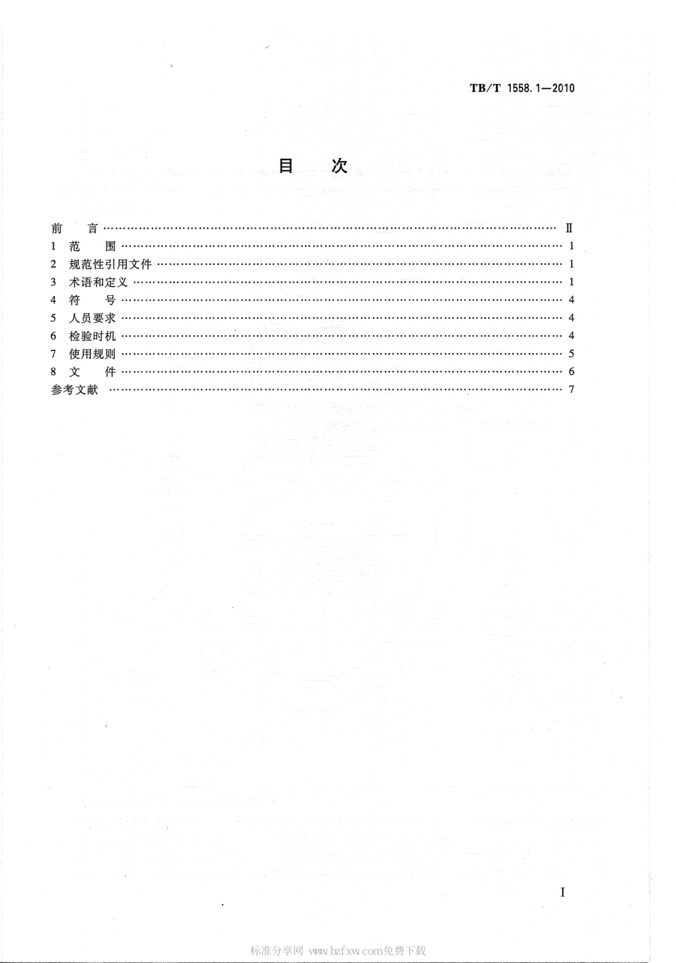 TBT1558-2010 机车车辆焊缝无损检测(第1-5部分)_1-41.pdf_第2页