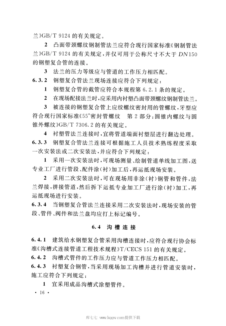 T-CECS125-2020建筑给水钢塑复合管管道工程技术规程_26-50.pdf_第1页