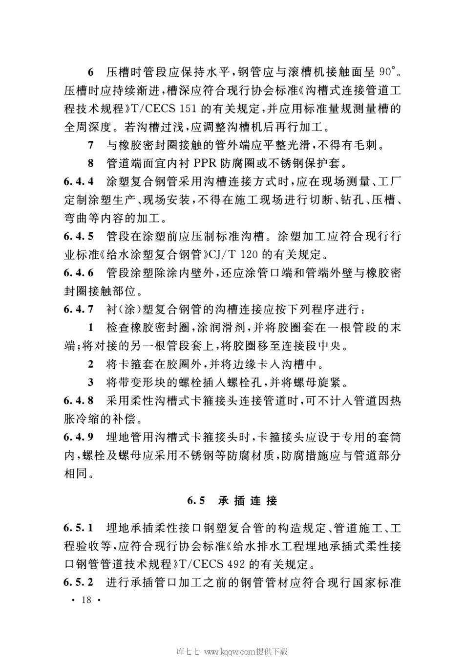 T-CECS125-2020建筑给水钢塑复合管管道工程技术规程_26-50.pdf_第3页