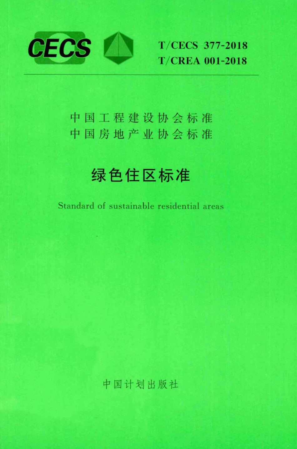 TCECS377-2018 绿色住区标准_1-30.pdf_第1页