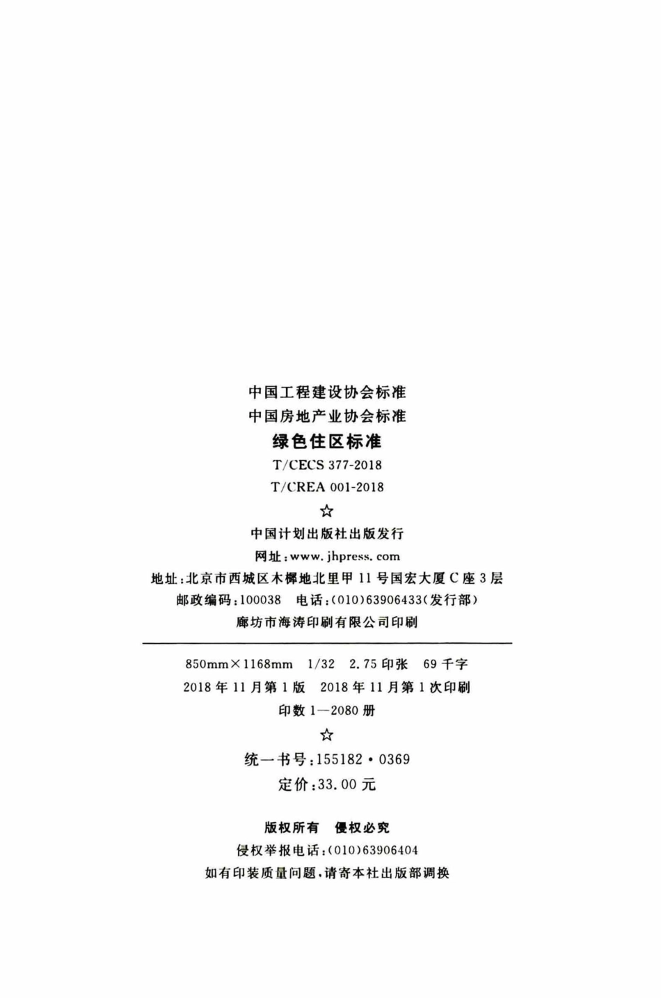 TCECS377-2018 绿色住区标准_1-30.pdf_第3页