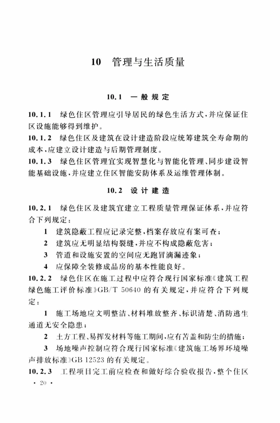 TCECS377-2018 绿色住区标准_31-60.pdf_第2页