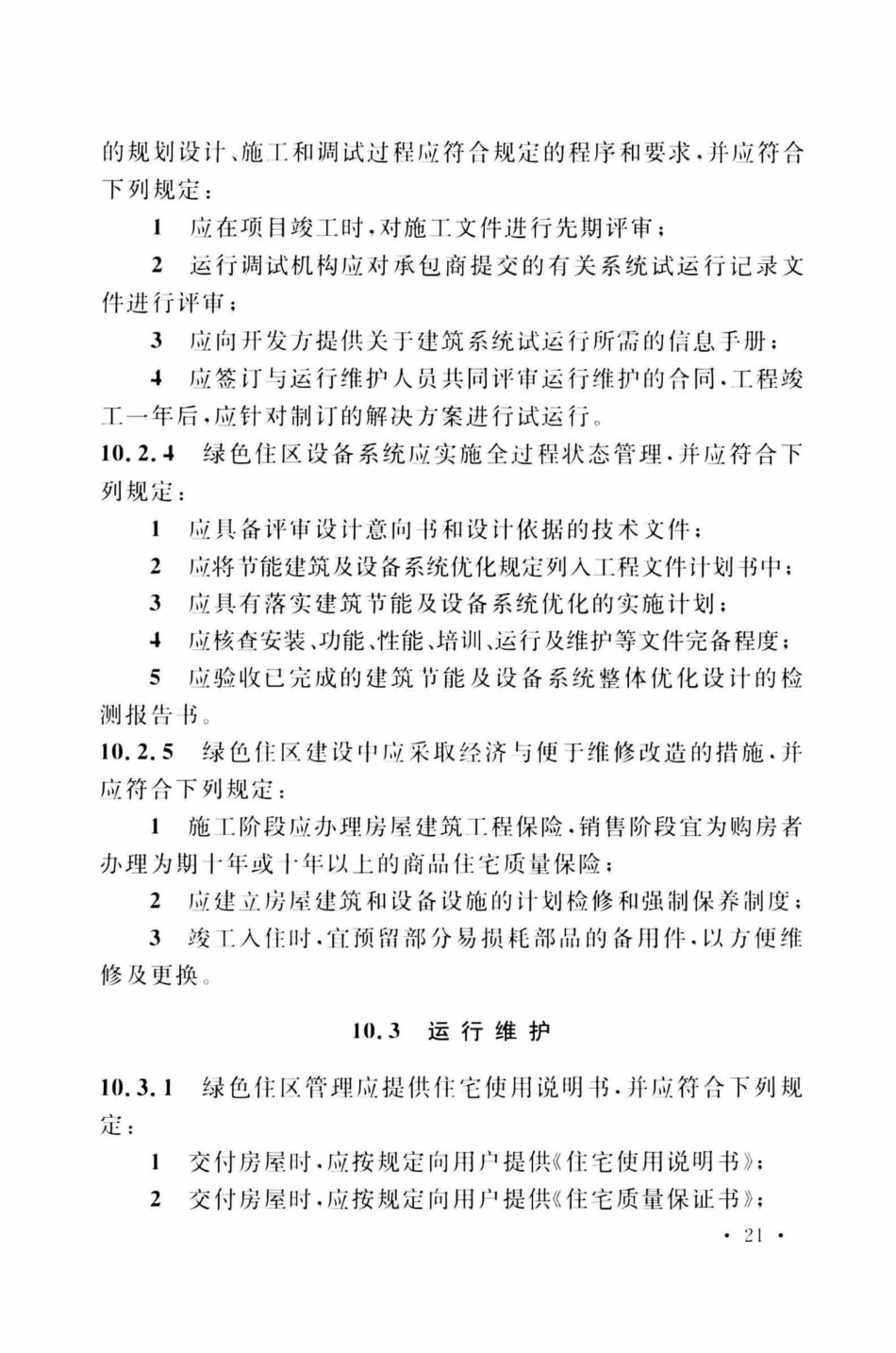 TCECS377-2018 绿色住区标准_31-60.pdf_第3页