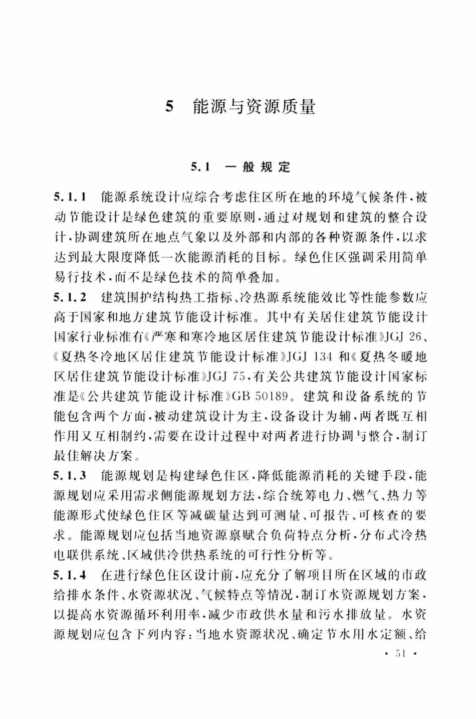 TCECS377-2018 绿色住区标准_61-89.pdf_第2页