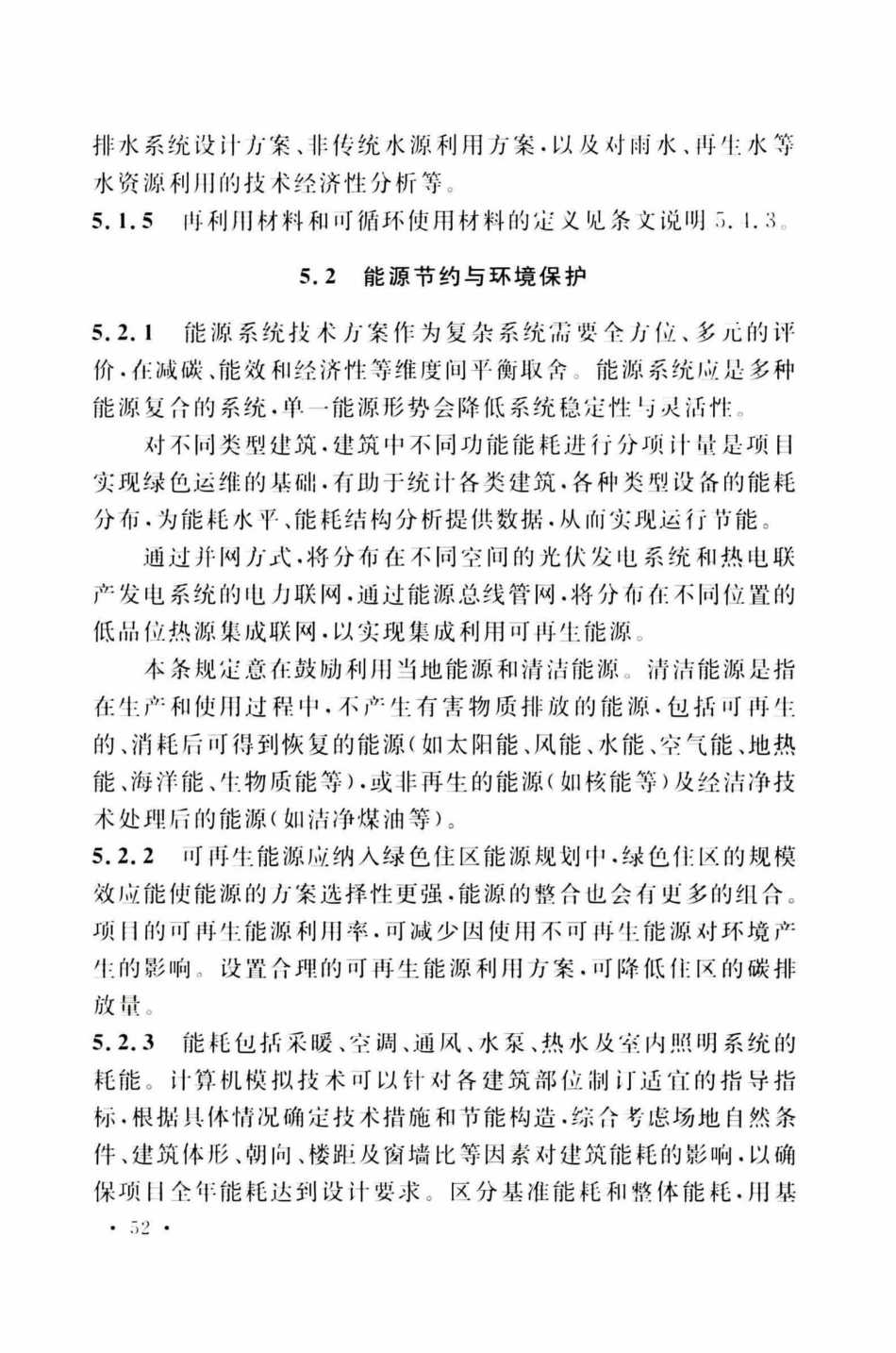 TCECS377-2018 绿色住区标准_61-89.pdf_第3页