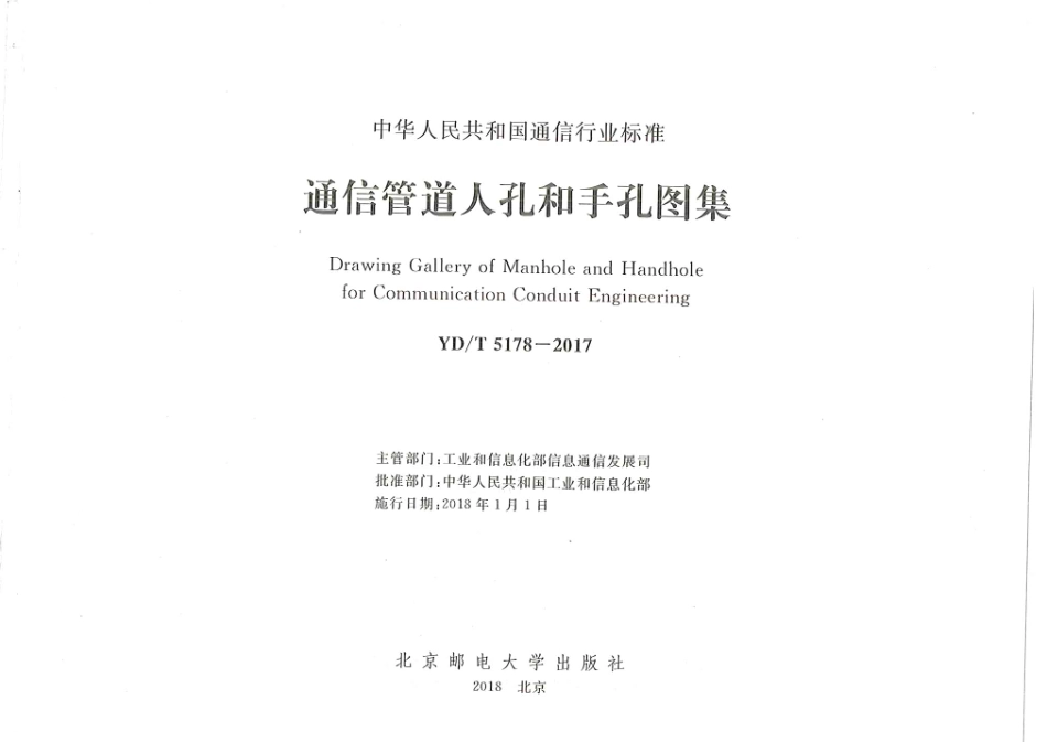 YDT 5178-2017 通信管道人孔和手孔图集_1-50.pdf_第1页