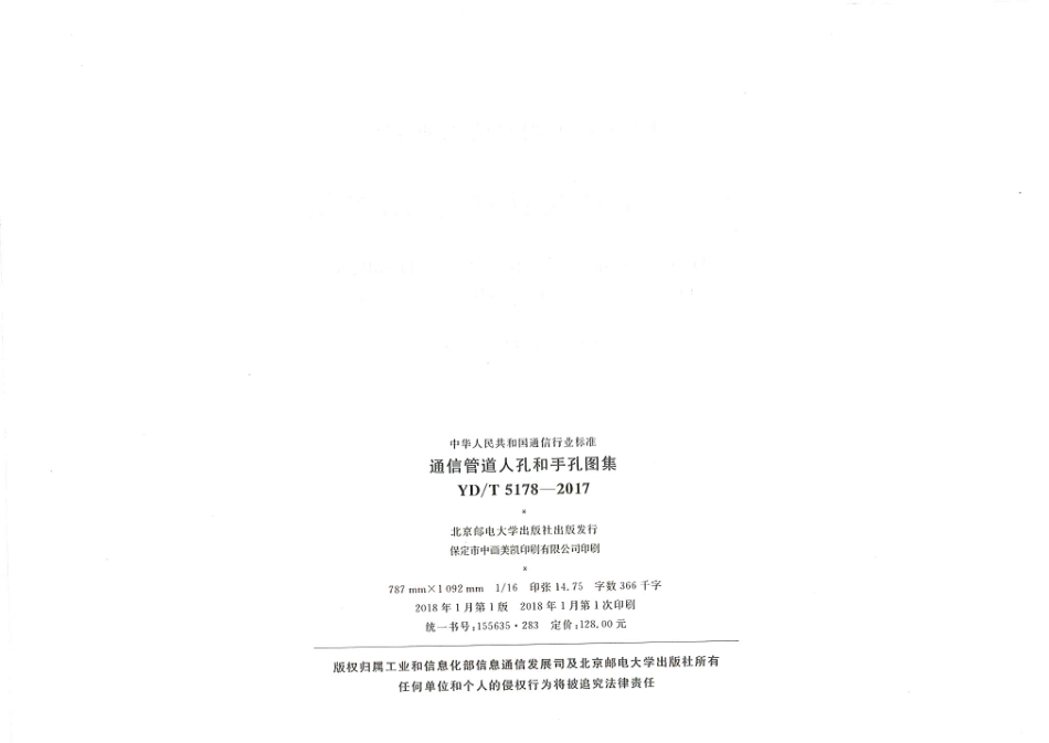 YDT 5178-2017 通信管道人孔和手孔图集_1-50.pdf_第2页