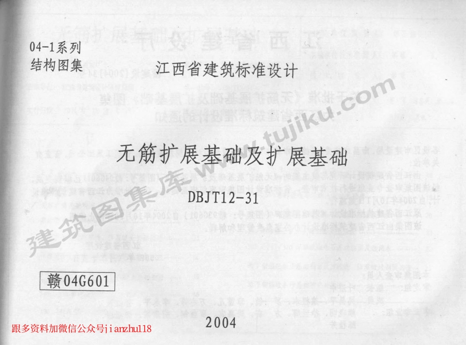 赣04G601 无筋扩展基础及扩展基础_1-40.pdf_第1页