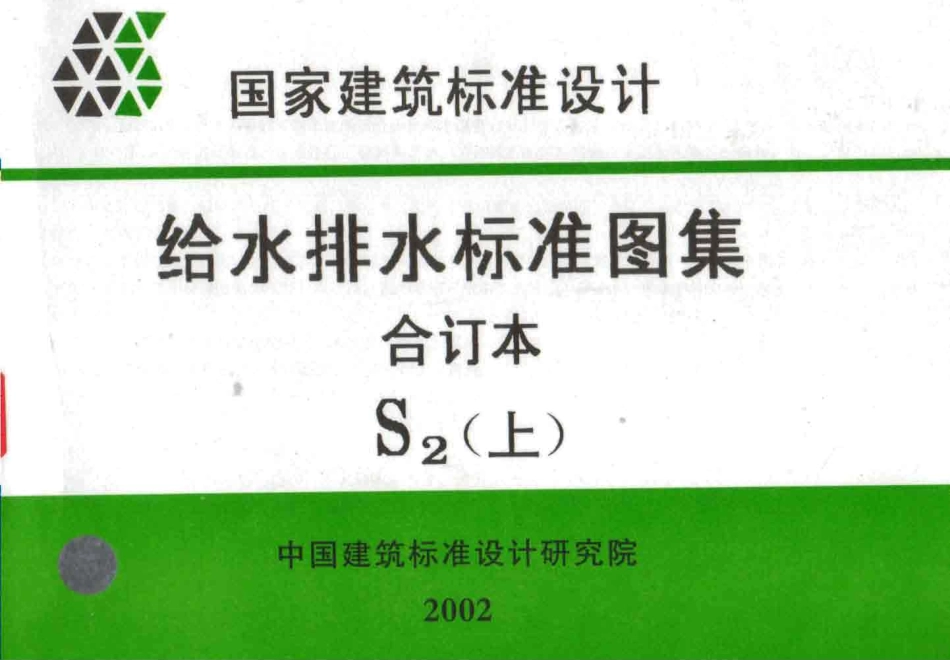给水排水标准图集合订本S2 (上)_1-100.pdf_第1页
