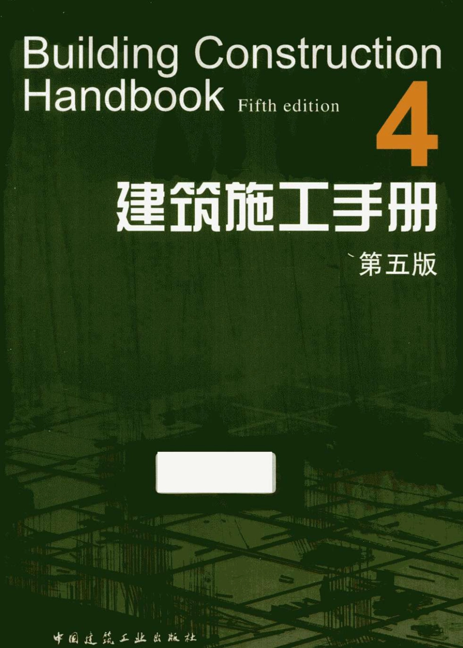 建筑施工手册（第五版）第4册_1-200.pdf_第1页