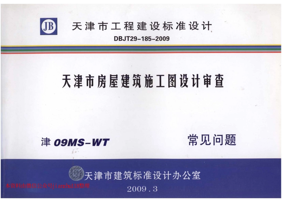 津08MS-WT 天津市房屋建筑施工图设计审查—常见问题_1-50.pdf_第1页