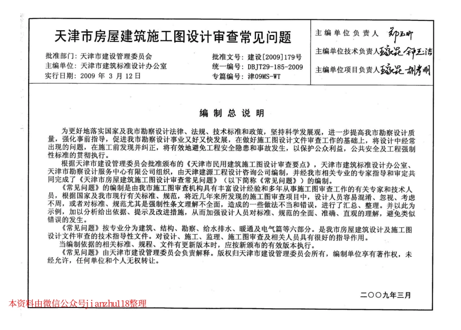津08MS-WT 天津市房屋建筑施工图设计审查—常见问题_1-50.pdf_第3页
