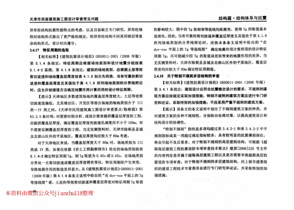 津08MS-WT 天津市房屋建筑施工图设计审查—常见问题_51-100.pdf_第1页