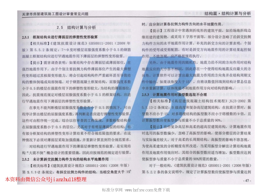 津08MS-WT 天津市房屋建筑施工图设计审查—常见问题_51-100.pdf_第2页