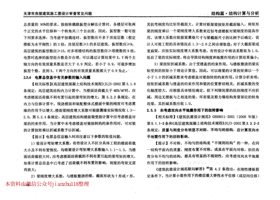 津08MS-WT 天津市房屋建筑施工图设计审查—常见问题_51-100.pdf_第3页