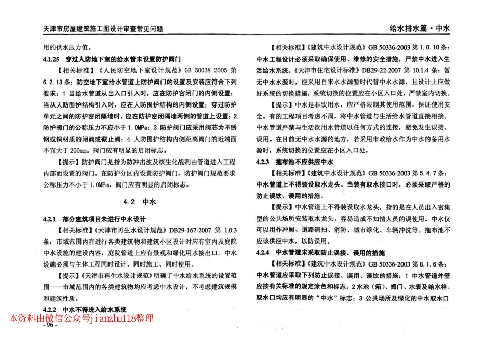 津08MS-WT 天津市房屋建筑施工图设计审查—常见问题_101-146.pdf_第1页