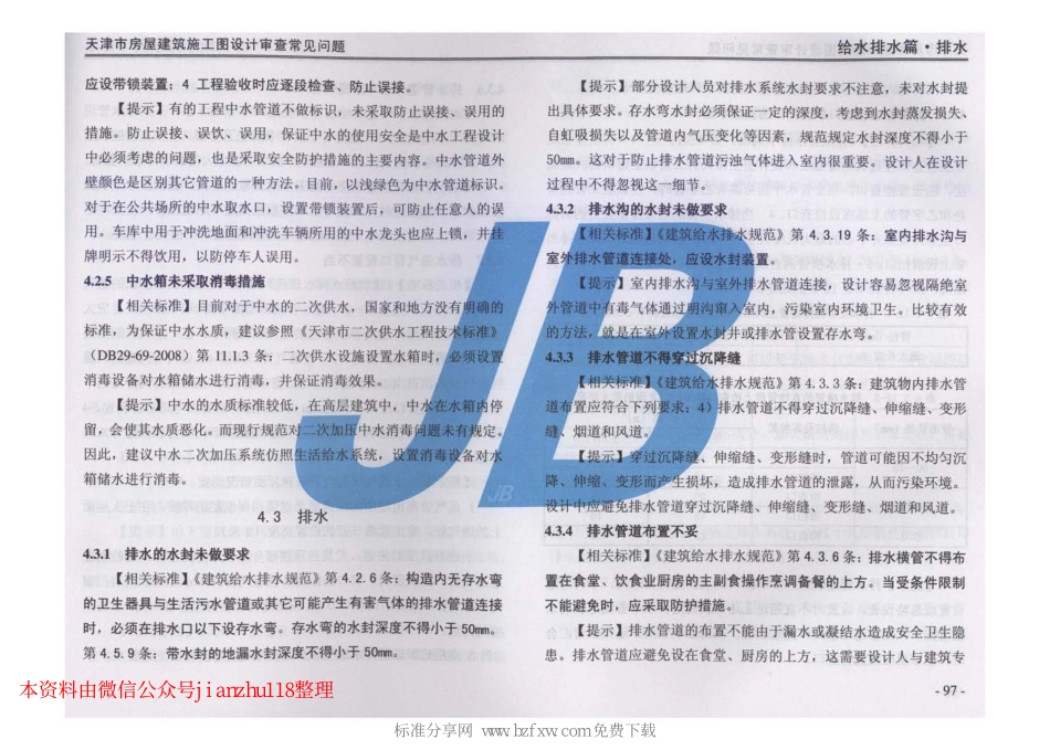 津08MS-WT 天津市房屋建筑施工图设计审查—常见问题_101-146.pdf_第2页