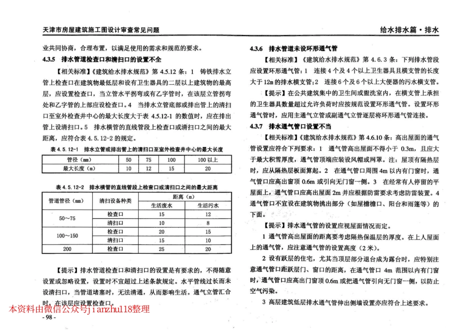 津08MS-WT 天津市房屋建筑施工图设计审查—常见问题_101-146.pdf_第3页